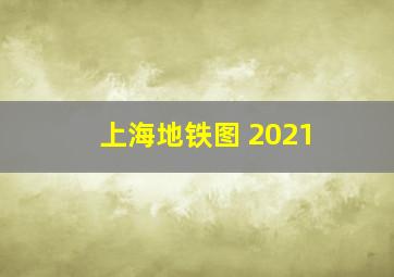 上海地铁图 2021